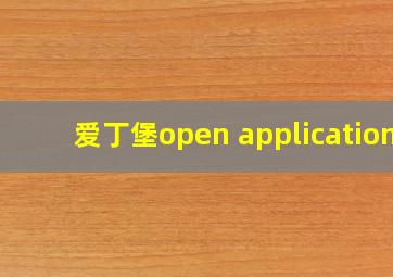 爱丁堡open application